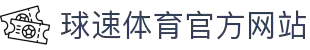 welcome-球速体育